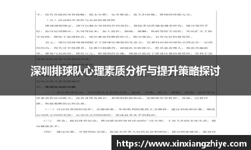 深圳排球队心理素质分析与提升策略探讨