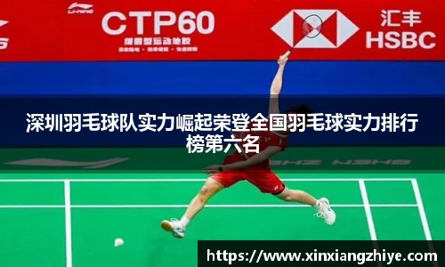 深圳羽毛球队实力崛起荣登全国羽毛球实力排行榜第六名