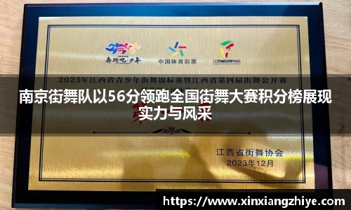 南京街舞队以56分领跑全国街舞大赛积分榜展现实力与风采