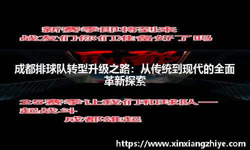 成都排球队转型升级之路：从传统到现代的全面革新探索