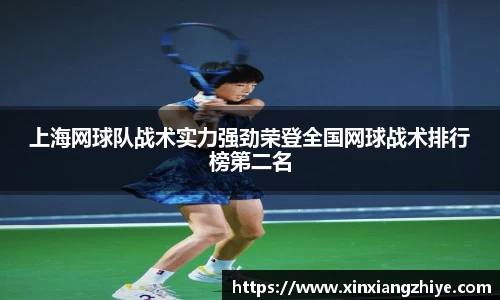 上海网球队战术实力强劲荣登全国网球战术排行榜第二名